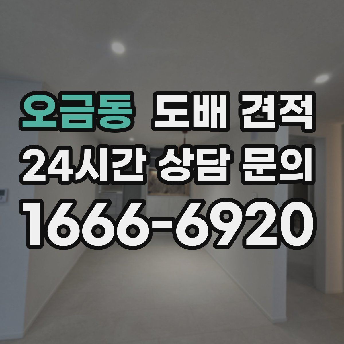 오금동 도배 견적 비교에 유용한 질문 모음