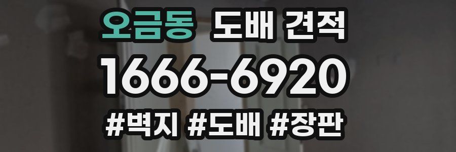 오금동 도배 견적