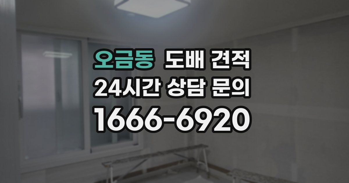 오금동 도배 견적