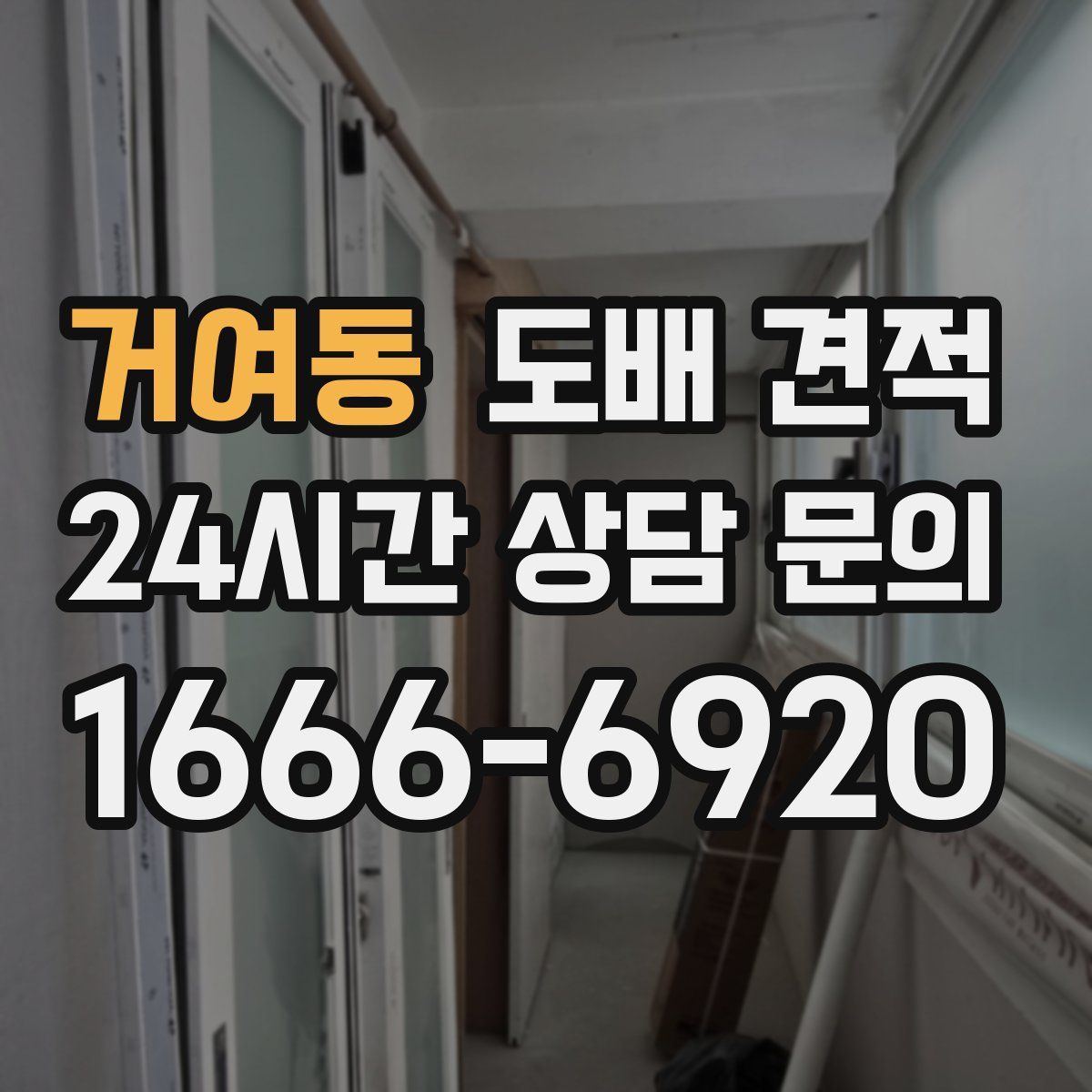 거여동 도배 견적