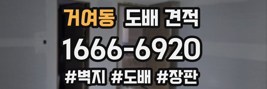 거여동 도배 견적