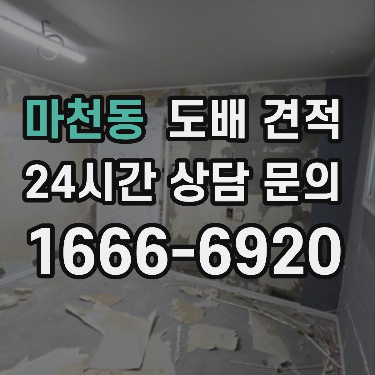 마천동 도배 견적