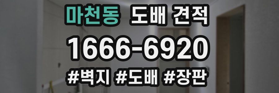 마천동 도배 견적
