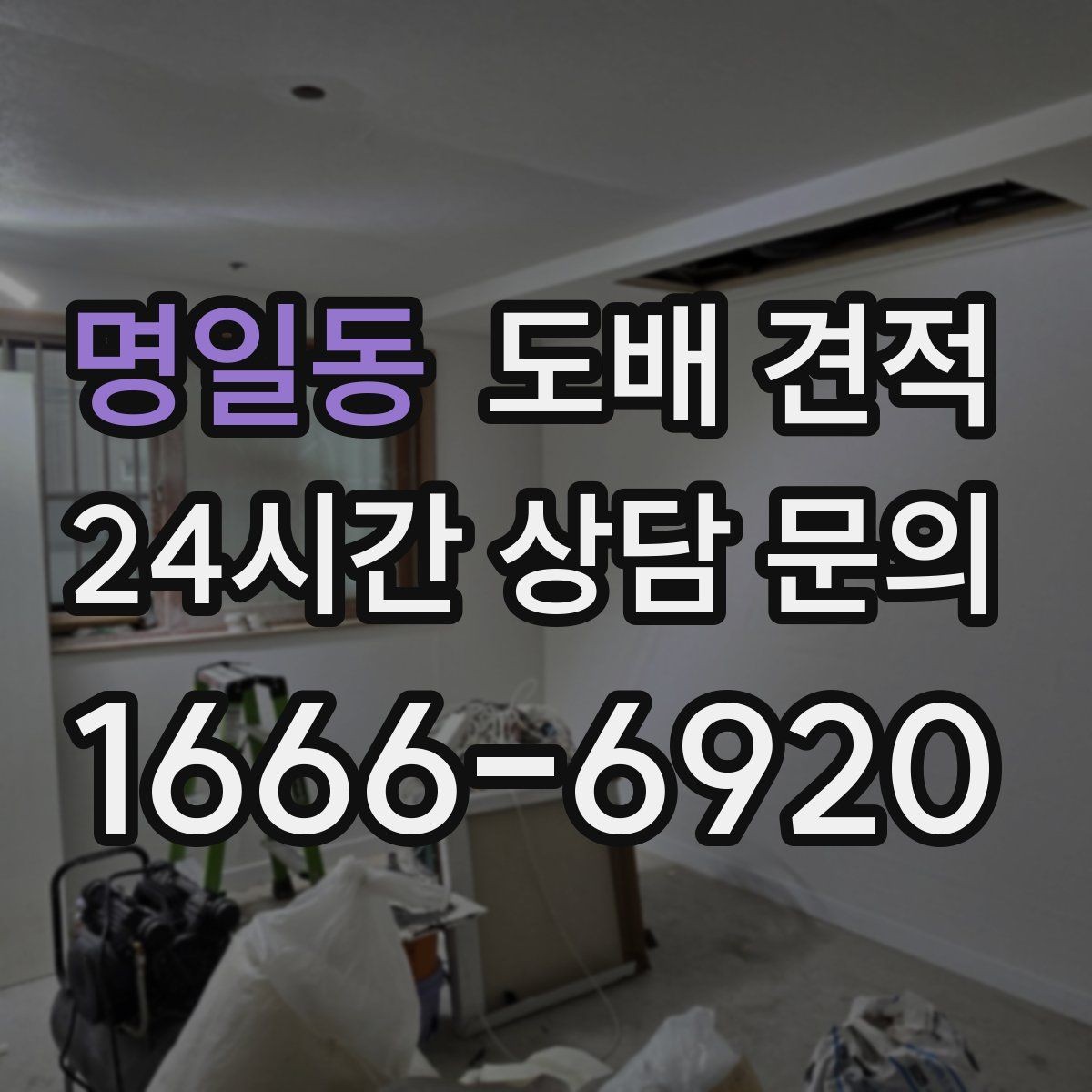 명일동 도배 견적 상담에서 물어보면 좋은 질문들