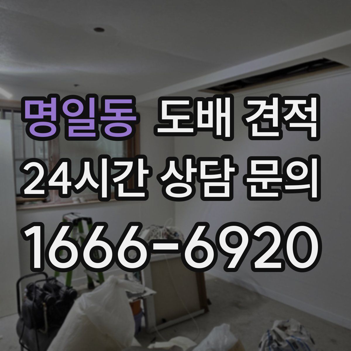 명일동 도배 견적