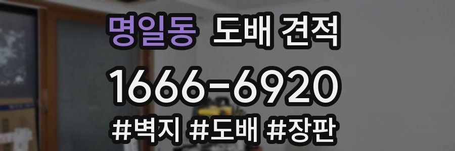 명일동 도배 견적