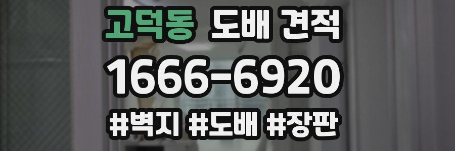 고덕동 도배 견적