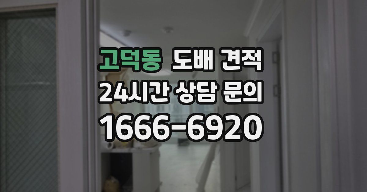 고덕동 도배 견적