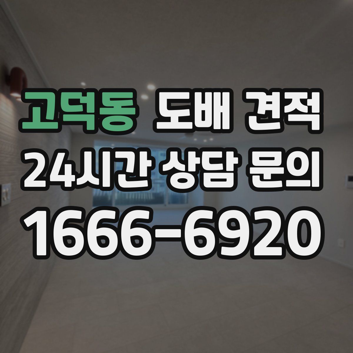 고덕동 도배 견적