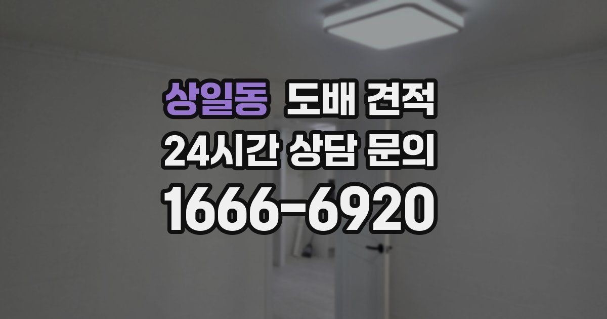 상일동 도배 견적