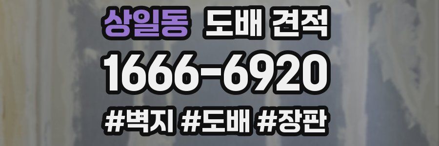 상일동 도배 견적