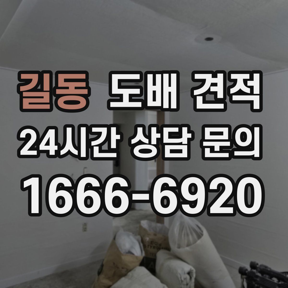 길동 도배 견적
