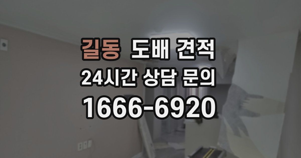 길동 도배 견적