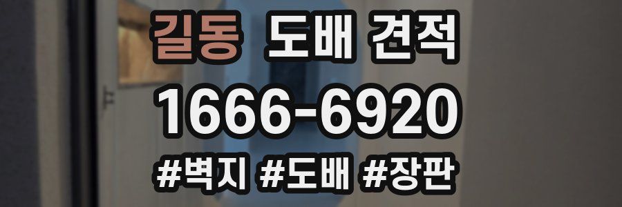 길동 도배 견적