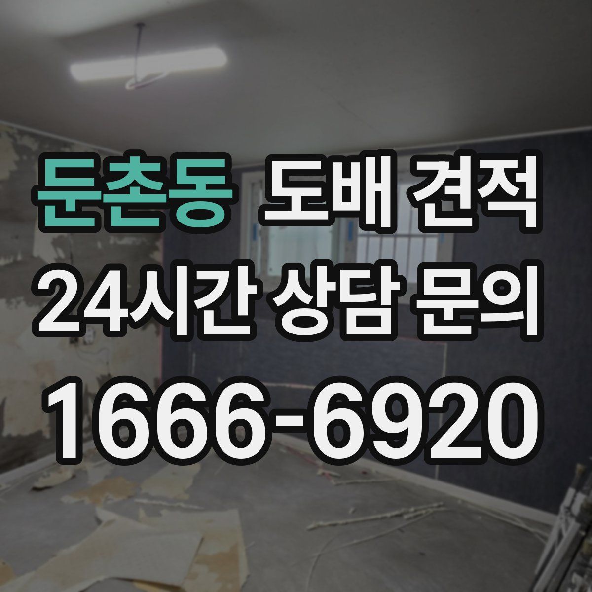 둔촌동 도배 견적
