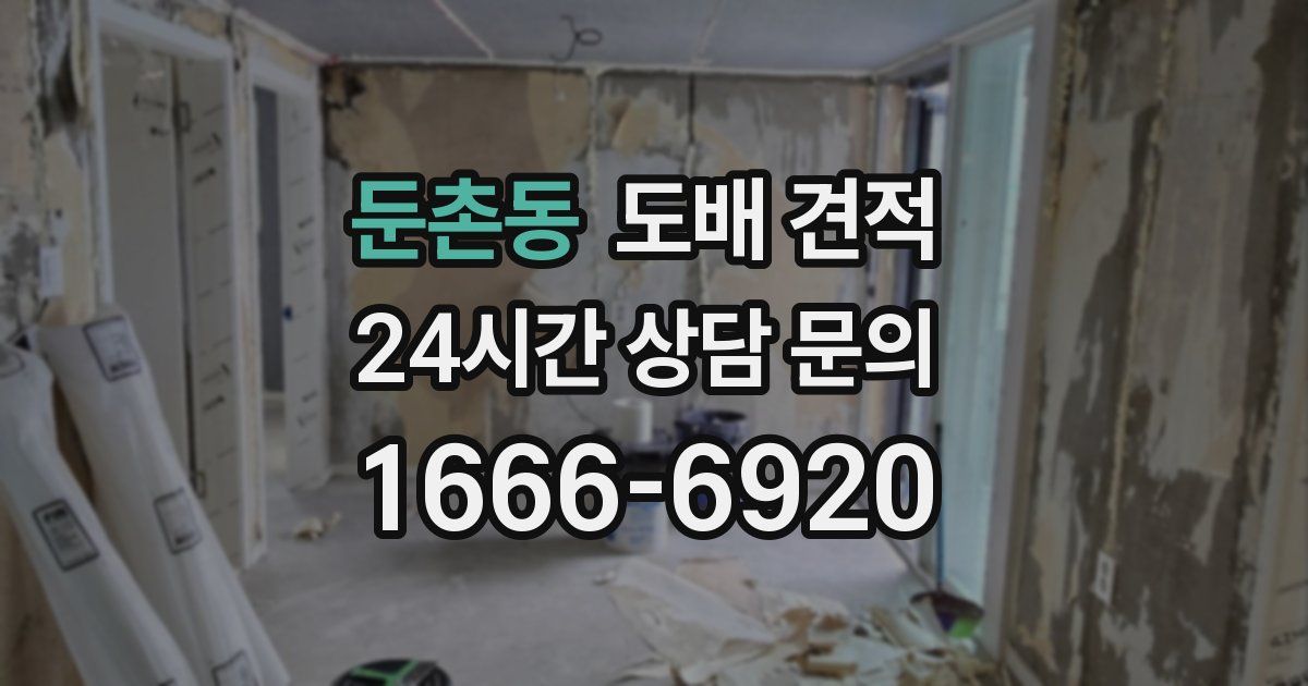 둔촌동 도배 견적