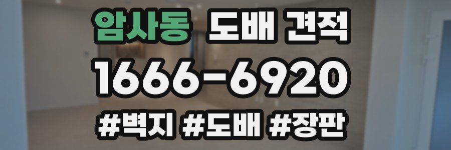 암사동 도배 견적