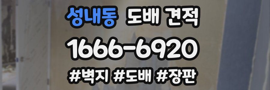 성내동 도배 견적