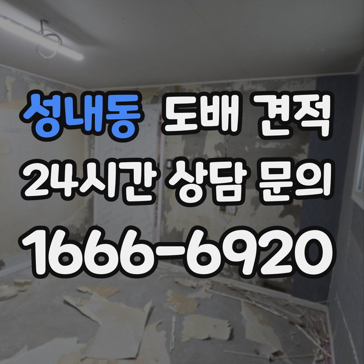 성내동 도배 견적