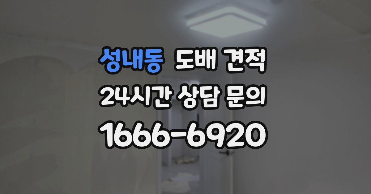 성내동 도배 견적
