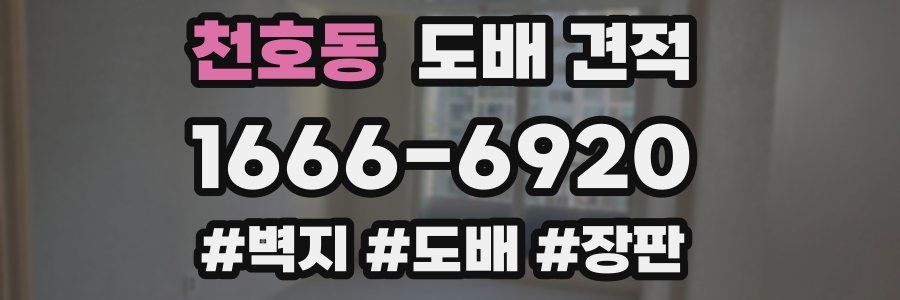 천호동 도배 견적
