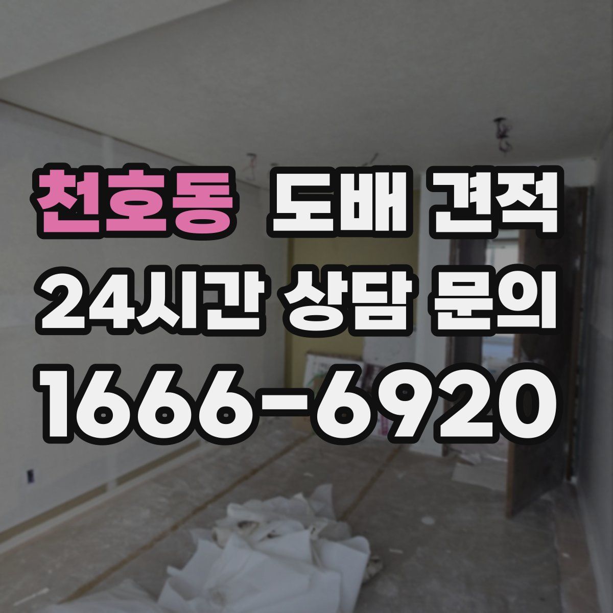 천호동 도배 견적