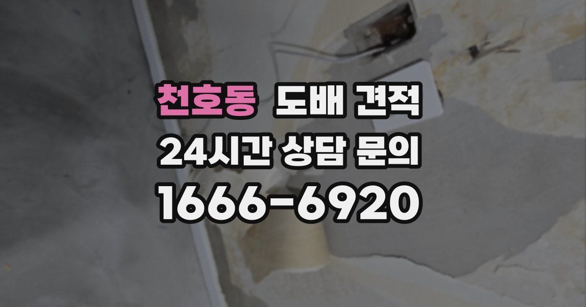 천호동 도배 견적
