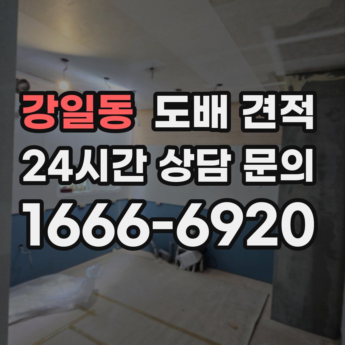 강일동 도배 견적