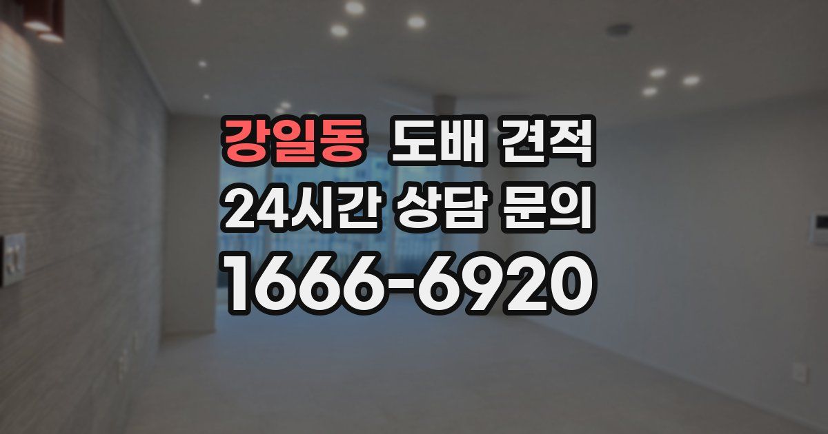 강일동 도배 견적