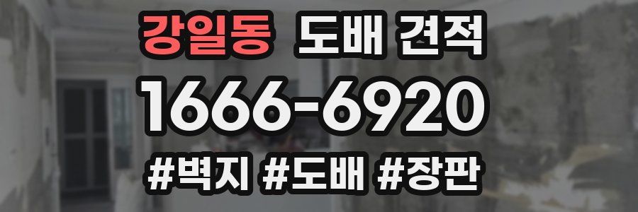 강일동 도배 견적