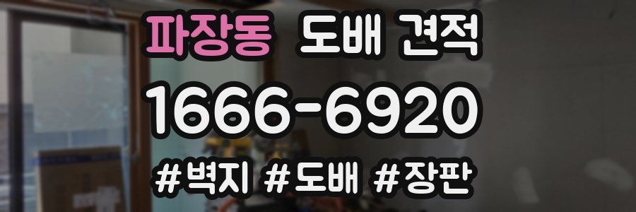 파장동 도배 견적