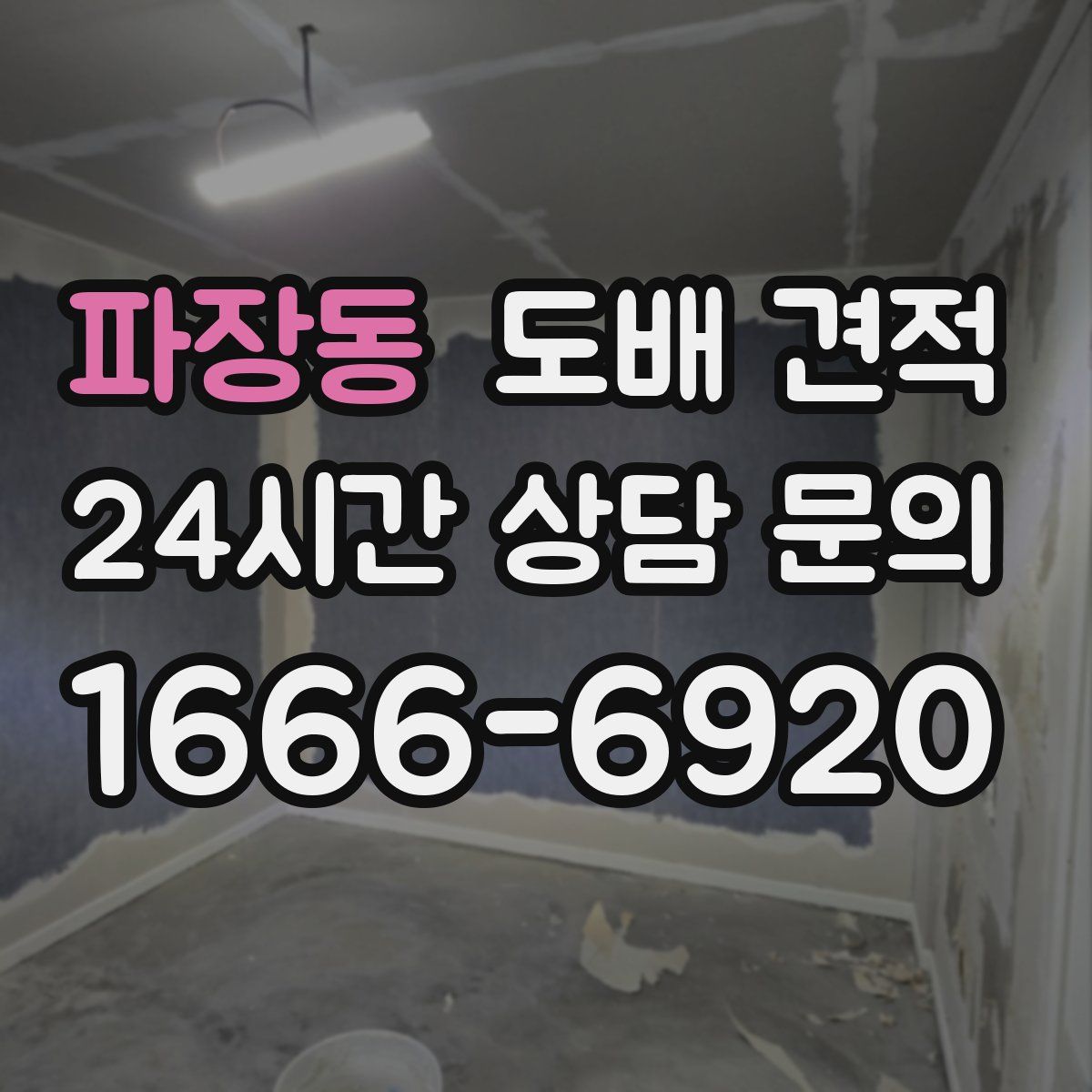 파장동 도배 견적