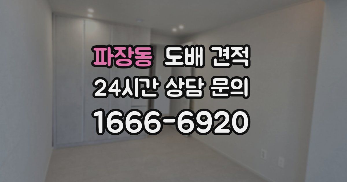 파장동 도배 견적