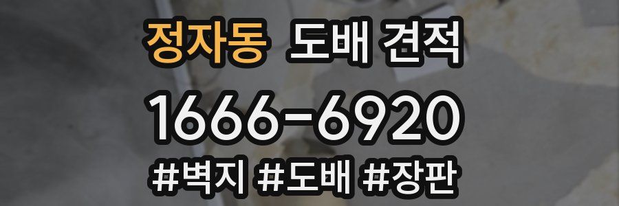 정자동 도배 견적