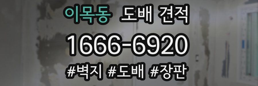 이목동 도배 견적