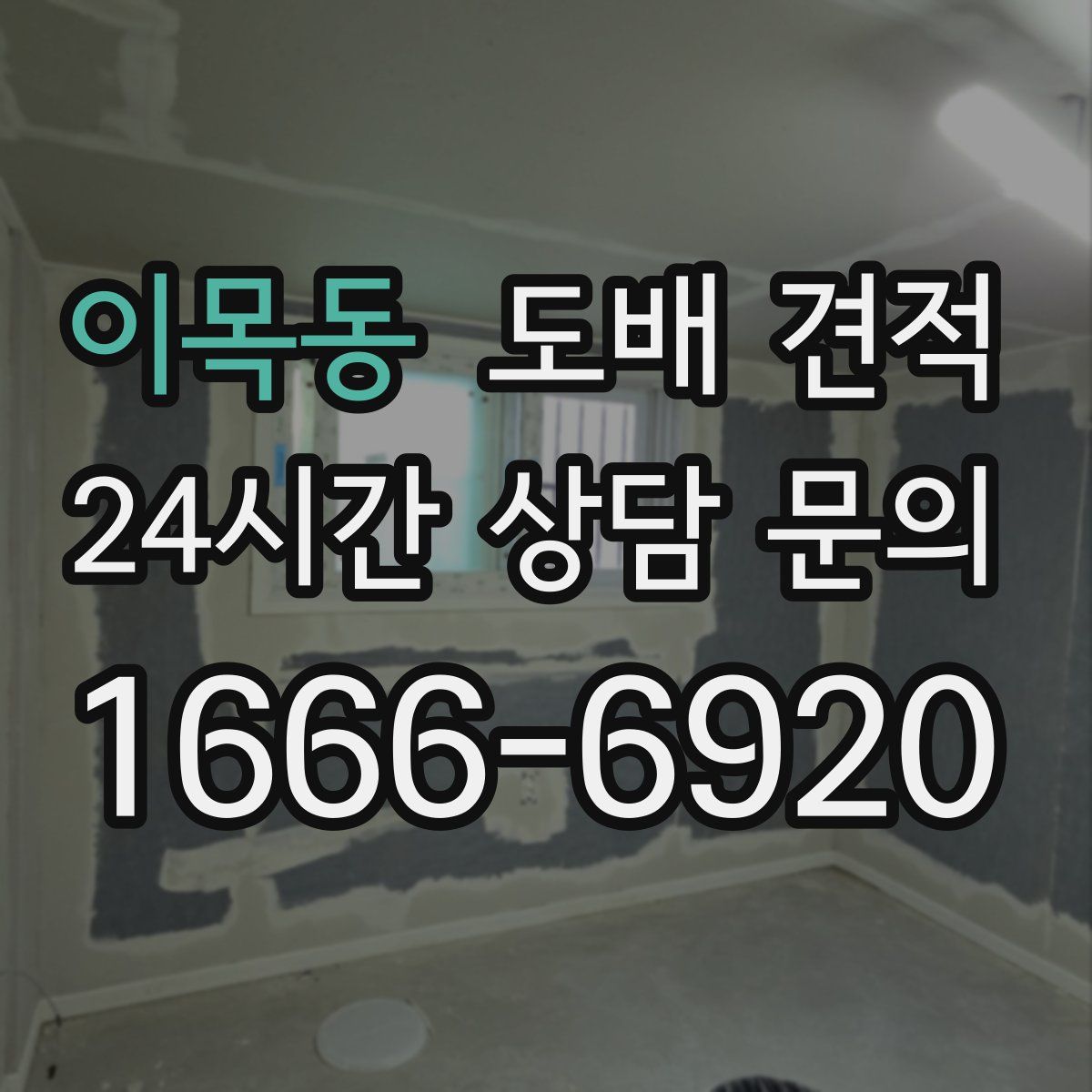 이목동 도배 견적