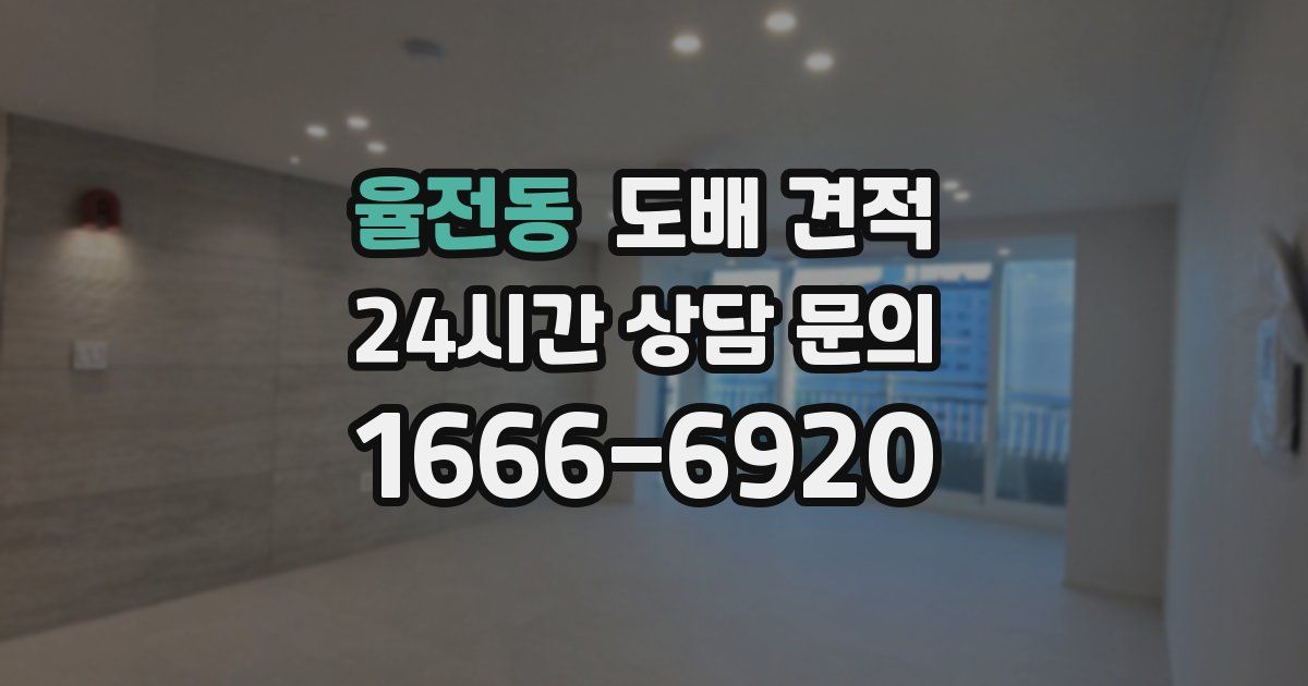 율전동 도배 견적