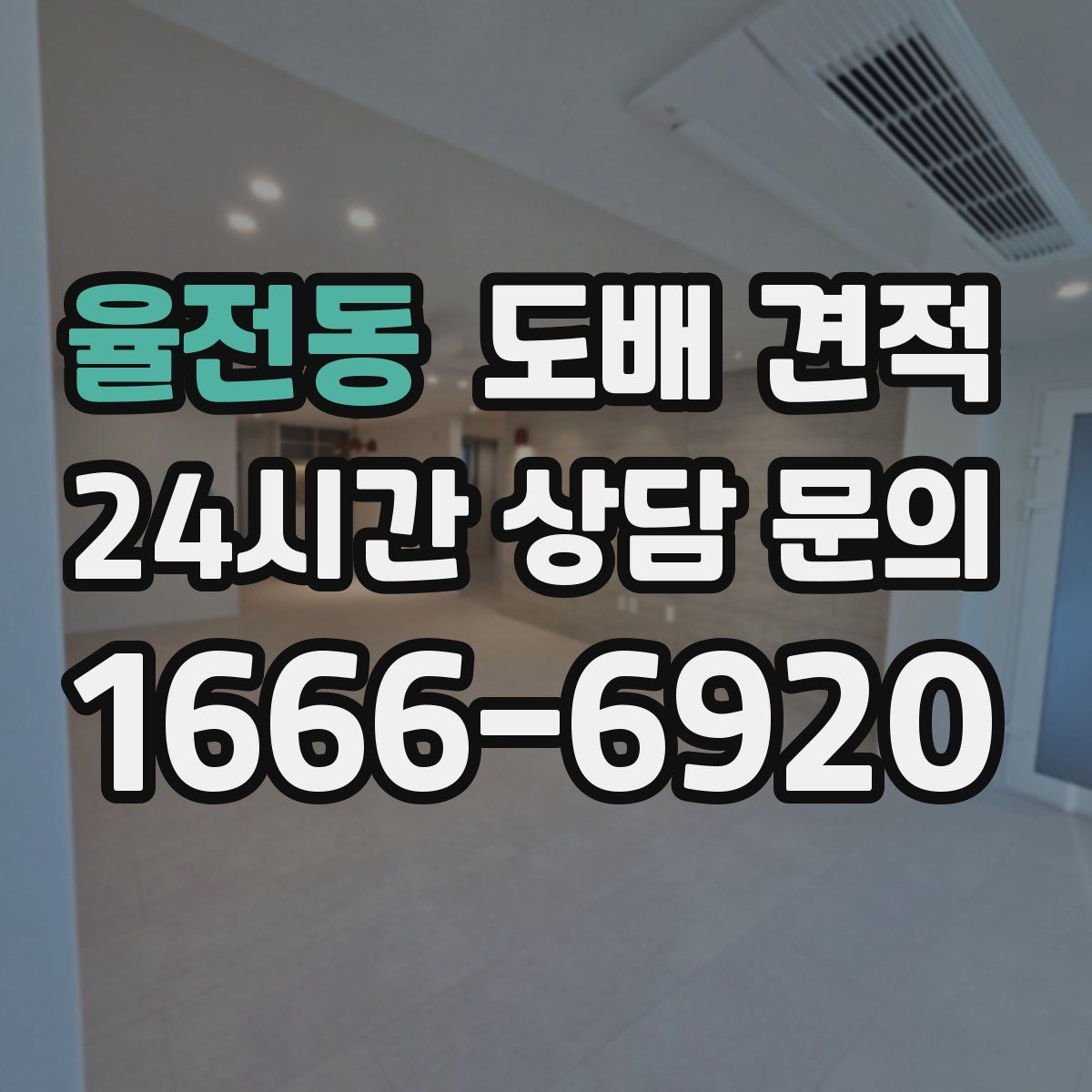 율전동 도배 견적