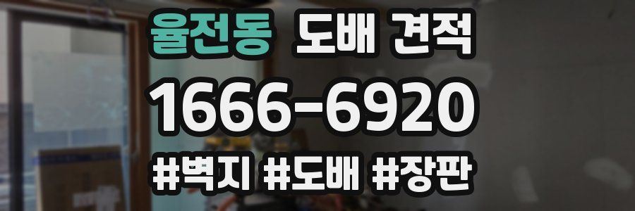 율전동 도배 견적