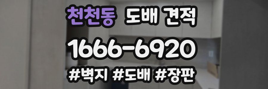 천천동 도배 견적