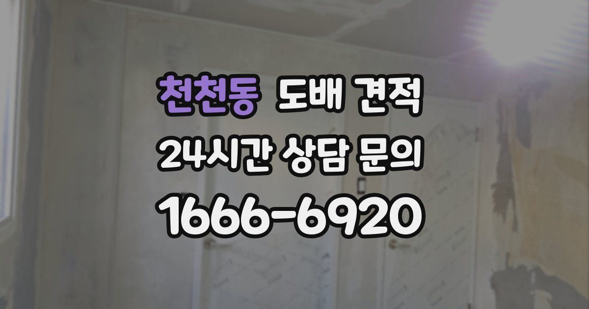 천천동 도배 견적