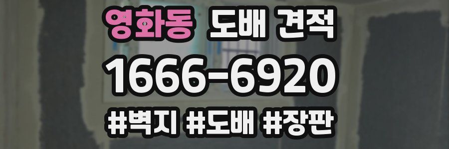 영화동 도배 견적