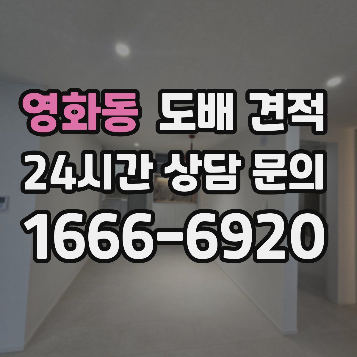 영화동 도배 견적