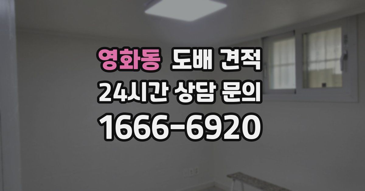 영화동 도배 견적