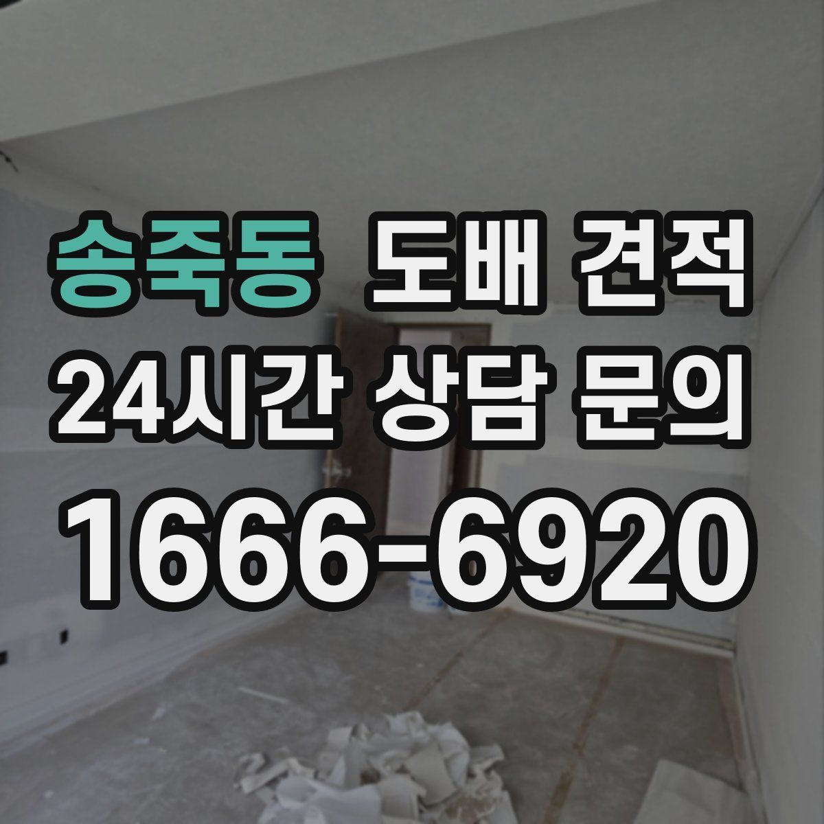 송죽동 도배 견적