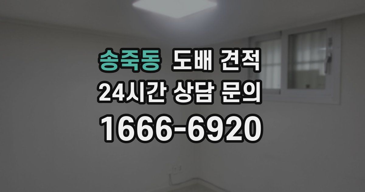 송죽동 도배 견적