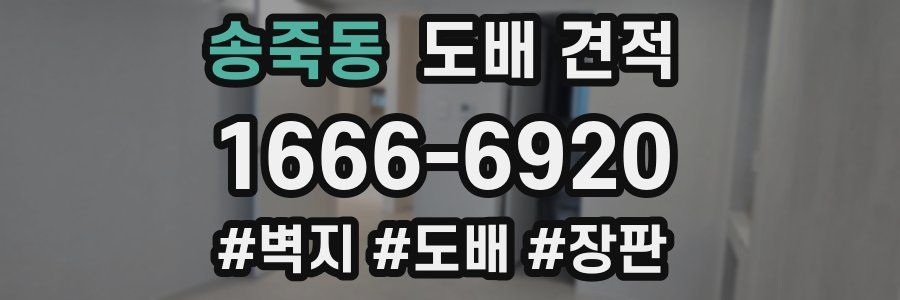 송죽동 도배 견적
