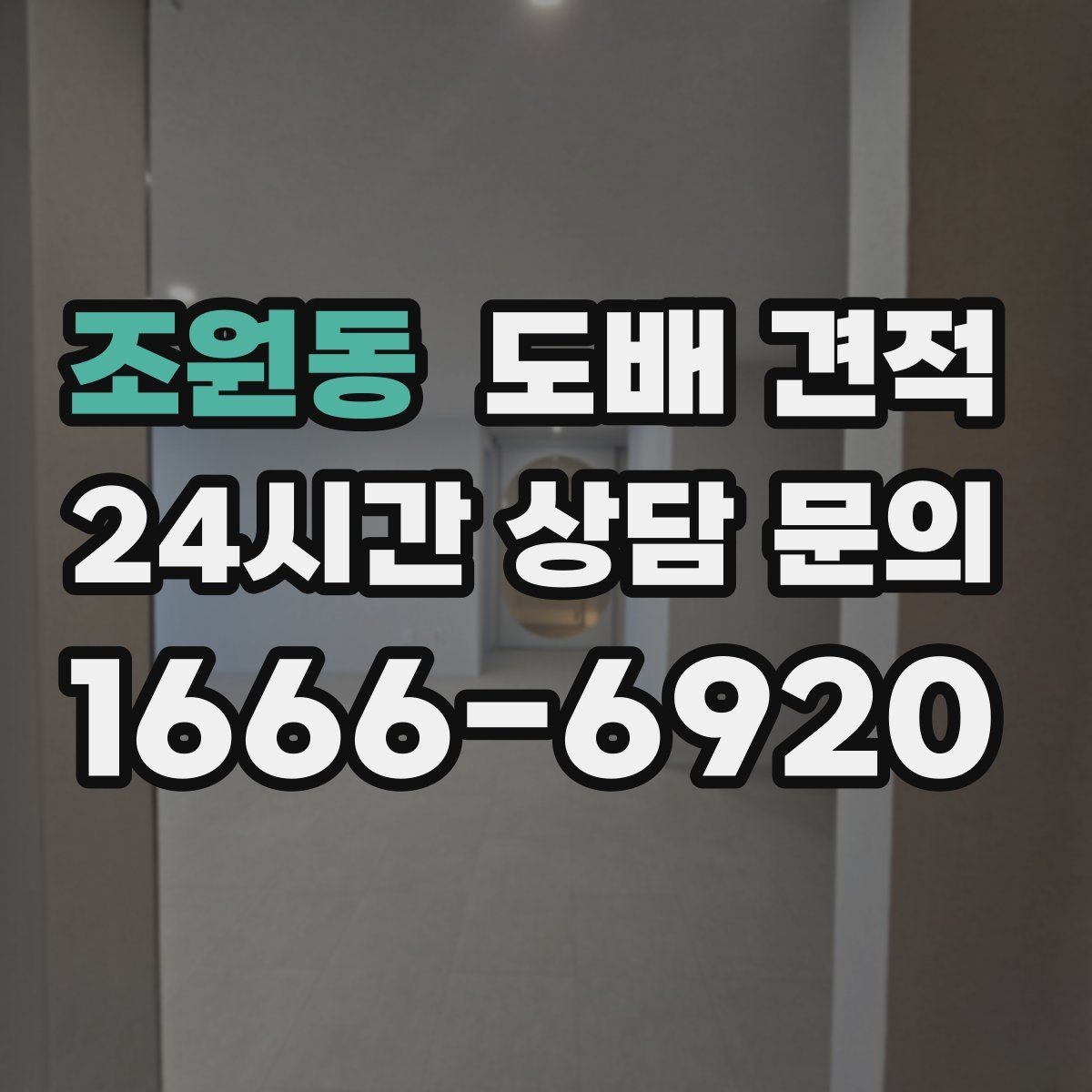 조원동 도배 견적 상담에서 확인해야 할 작업 순서