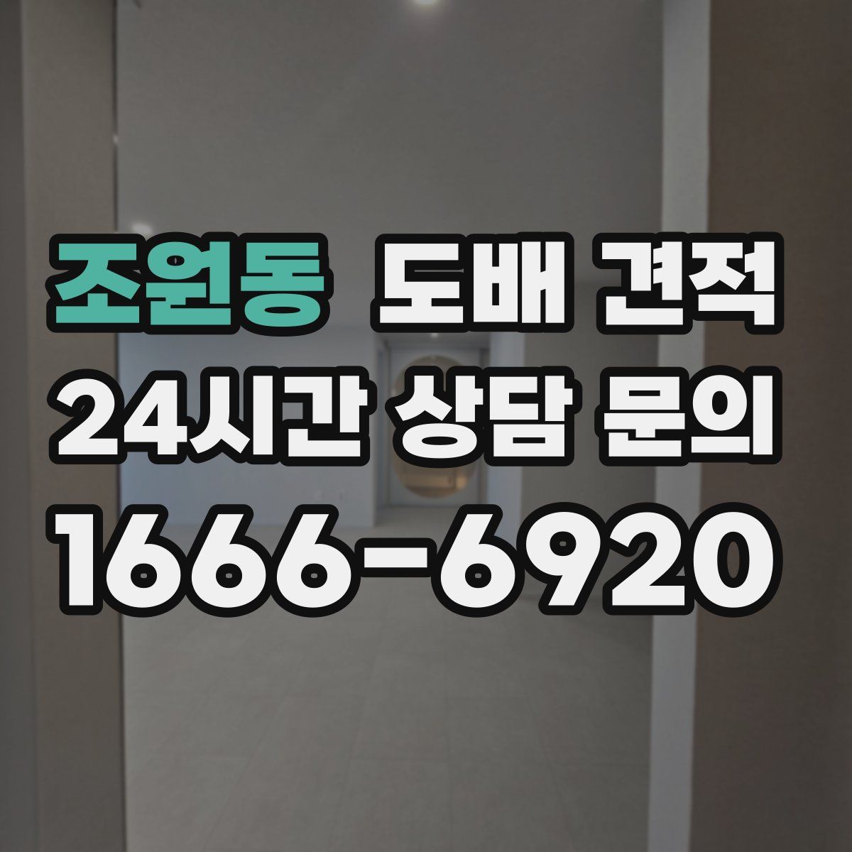 조원동 도배 견적