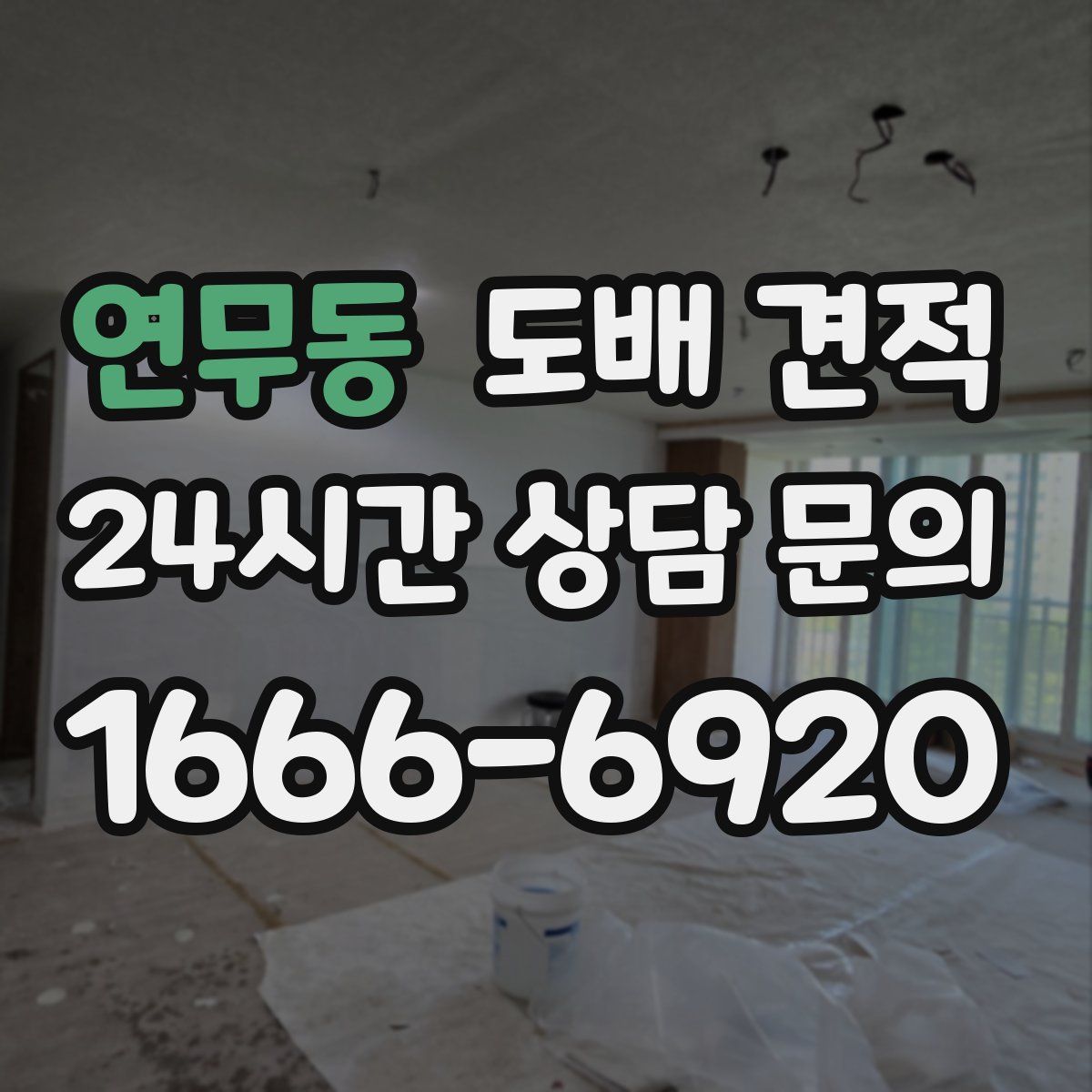 연무동 도배 견적